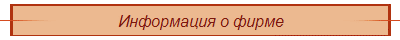 Информация о фирме