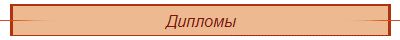 Дипломы