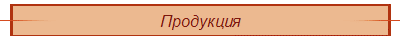 Продукция