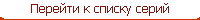Перейти к списку серий